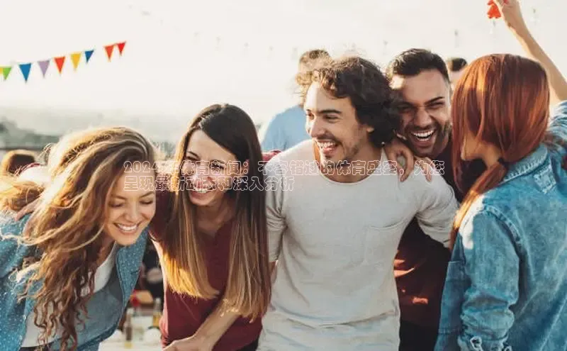 米乐·M6官网百度网盘企业版2024 年体育新闻：不容错过的体育盛宴，为您
呈现最新动态和深入分析