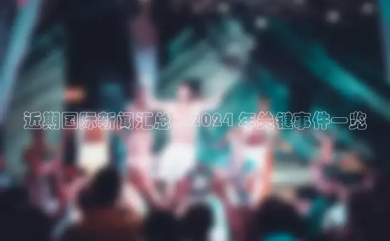 米乐m6网页版登录入口巴美列捷福近期国际新闻汇总：2024 年关键事件一览