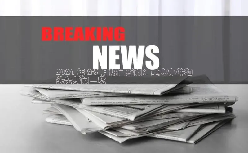 米乐m6官网登录入口 下载挪威主权基金2024 年 2-3 月热门新闻：重大事件和
头条新闻一览