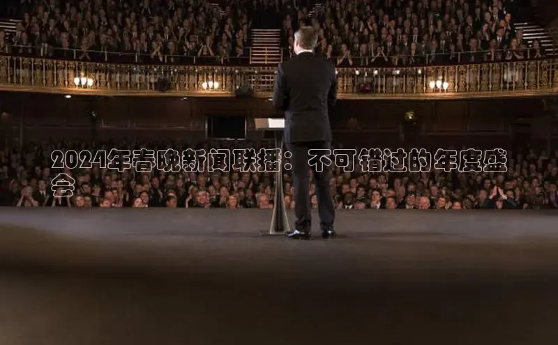 米乐m6小罗代言百度数据开放平台2024年春晚新闻联播：不可错过的年度盛
会