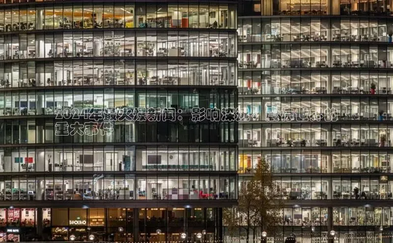 米乐易游官网登陆入口百度健康2024年最火爆新闻：影响深远、震惊世界的
重大事件