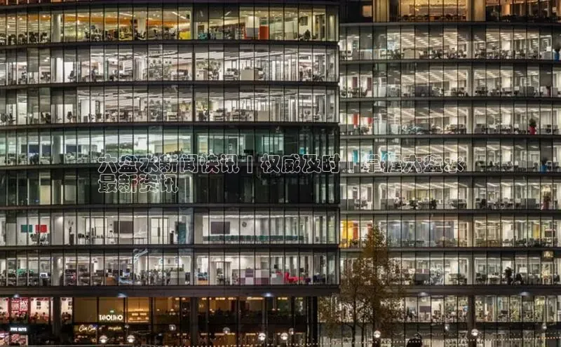 米乐·M6官网登录入口如流六盘水新闻快讯 | 权威及时 | 掌握六盘水
最新资讯