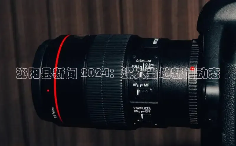 米乐m6官网登录入口 下载挪威主权基金泌阳县新闻 2024：深入当地新闻动态