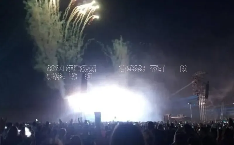 YY易游体育网址百度手机输入法2024 年重磅新聞與體育盛宴：不可錯過的
事件、球員和話題