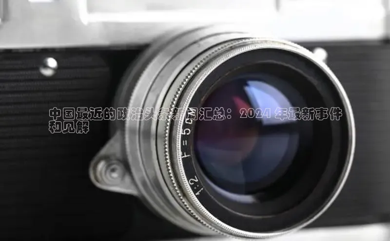 米乐m6官网登录入口 下载挪威主权基金中国最近的政治头条新闻汇总：2024 年最新事件
和见解