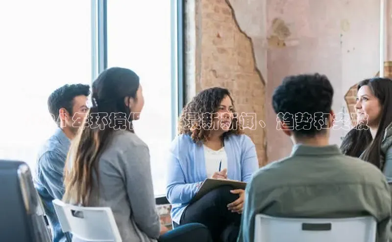 米乐m6官网app下载安卓美团2024 年环境保护：最新新闻、趋势和突破