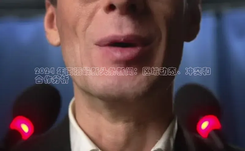 米乐m6官网登录入口 下载挪威主权基金2024 年南海最新头条新闻：区域动态、冲突和
合作分析