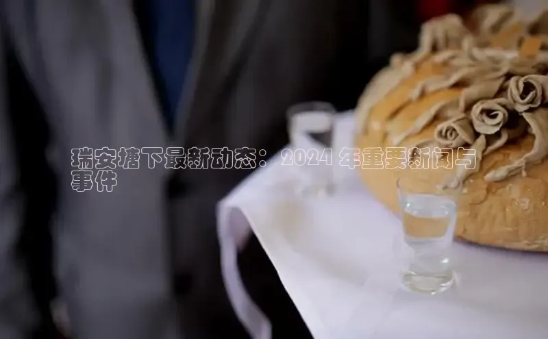 米乐m6小罗代言华策影视瑞安塘下最新动态：2024 年重要新闻与
事件