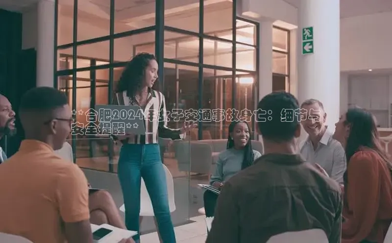 米乐易游官网登陆入口路畅科技**合肥2024年女子交通事故身亡：细节与
安全提醒**