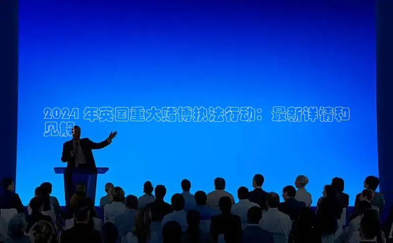 m6yy易游百度翻译2024 年英国重大赌博执法行动：最新详情和
见解