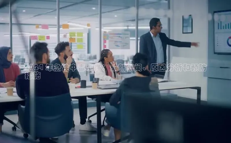 易游体育app下载安装最新版中海达2024 年急性中毒事件：最新新闻、原因分析和预防
措施