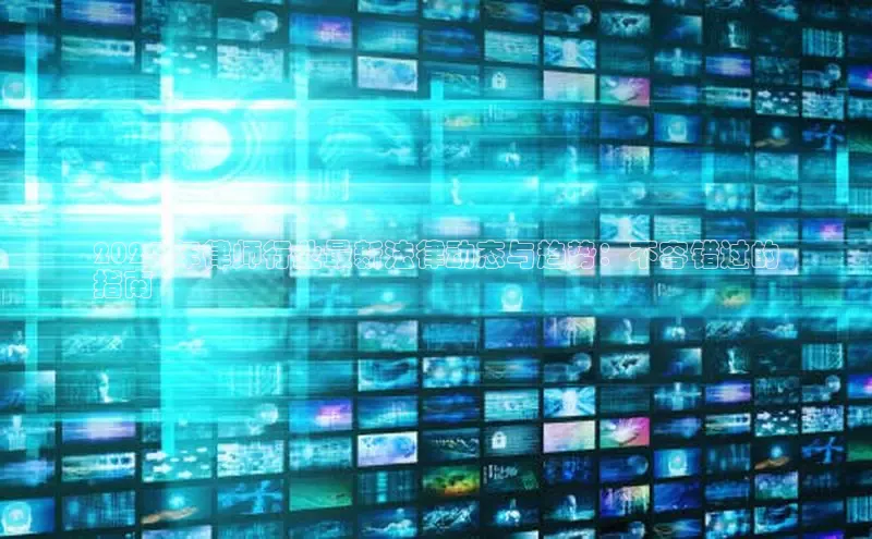 易游体育app官方下载知乎2024 年律师行业最新法律动态与趋势：不容错过的
指南