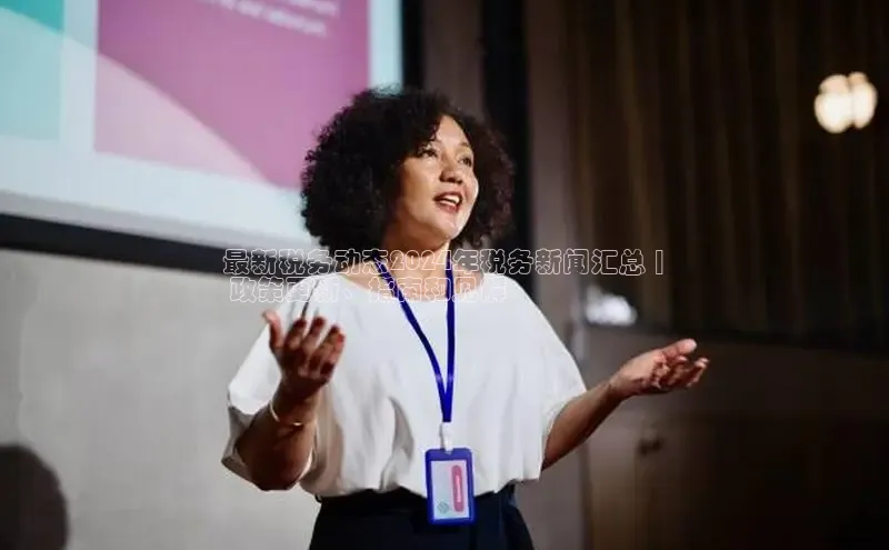 米乐yy易游体育交流app梯哥哥科技最新税务动态2024年税务新闻汇总 |
 政策更新、指南和见解