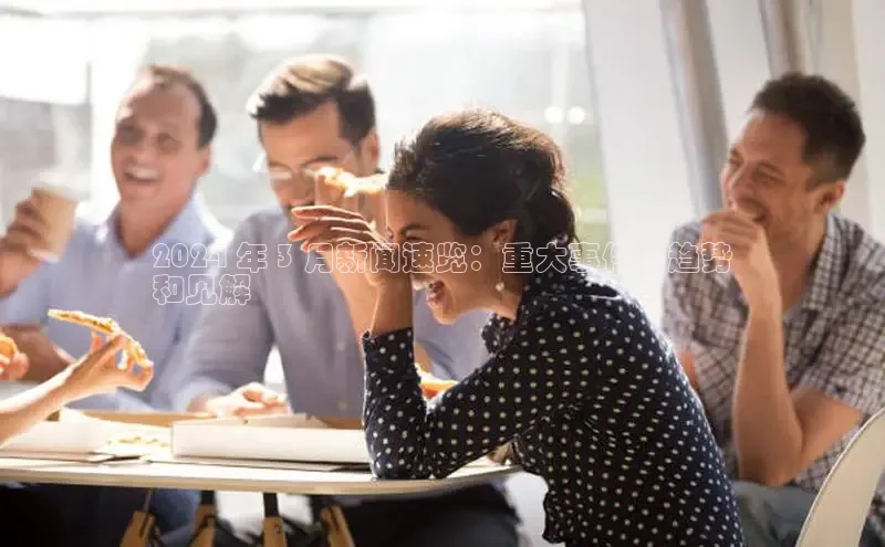 易游体育app官方下载百度手机卫士2024 年 3 月新闻速览：重大事件、趋势
和见解