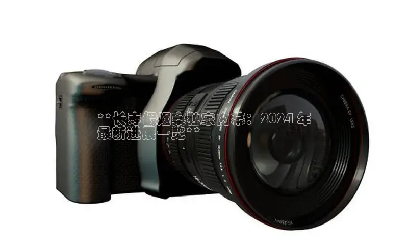 YY易游平台百度营销中心**长寿假烟案独家内幕：2024 年
最新进展一览**