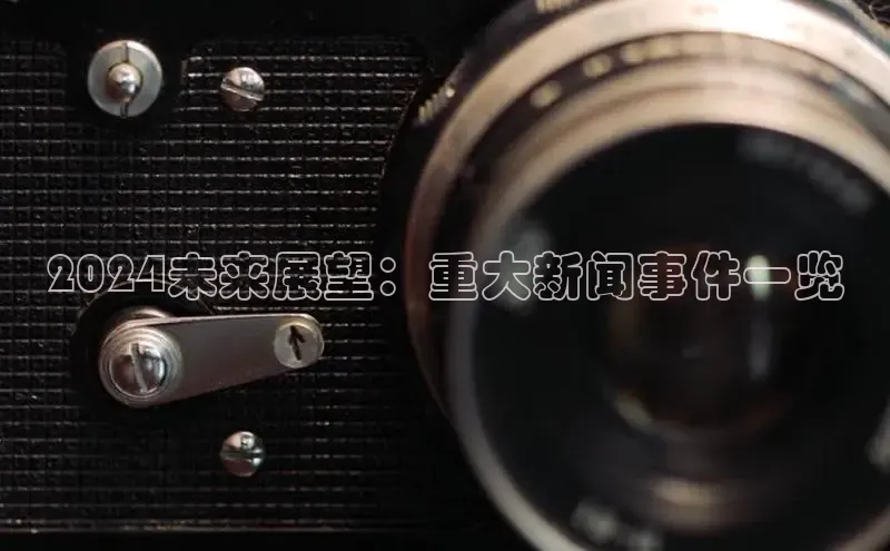 米乐YY易游百度移动开放平台2024未来展望：重大新闻事件一览