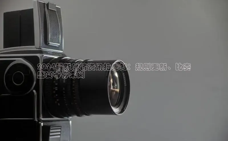 YY易游体育网址宇信科技2024最新麻将资讯抢先知：规则更新、比赛
盛宴等你来阅