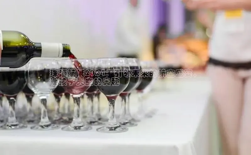 YY易游体育app下载百度取证珠海航展2024：引领未来的航空盛宴，
让孩子天空的奥秘