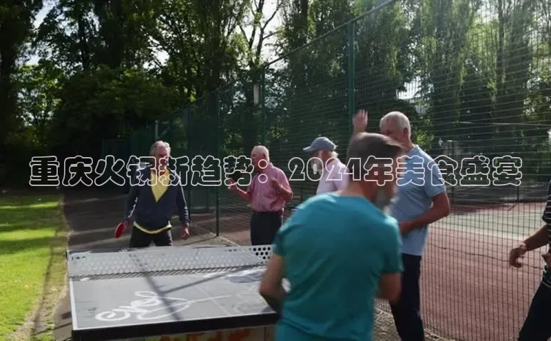 YY易游平台极氪智能科技重庆火锅新趋势：2024年美食盛宴