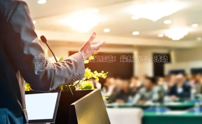 yy易游游戏官网入口同程**2024 藏历新年新闻综述：最新动态、活动
和庆祝**