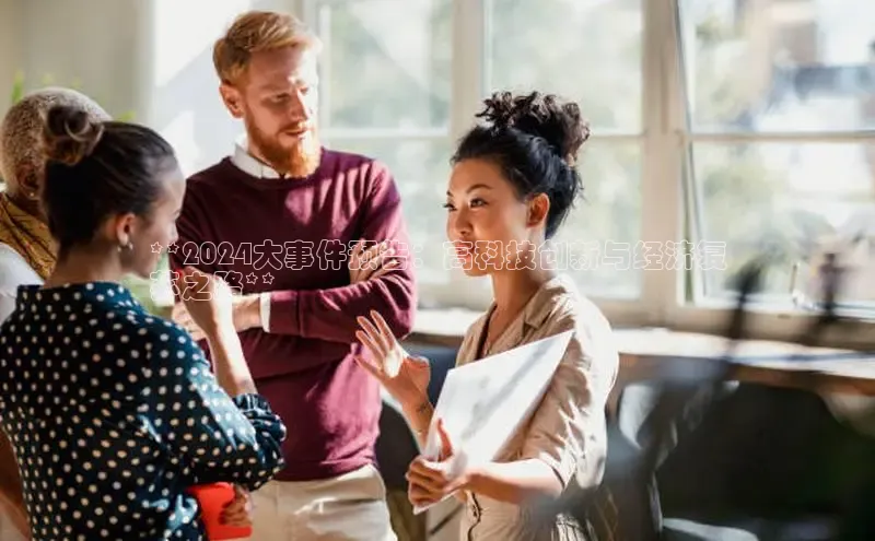 米乐yy易游下载官网神思电子**2024大事件预告：高科技创新与经济复
苏之路**