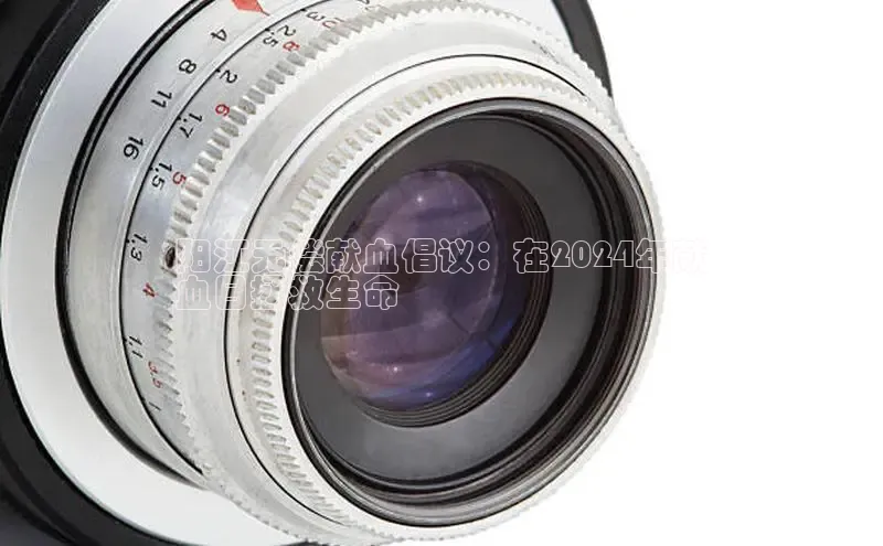 米乐YY易游下载视觉中国阳江无偿献血倡议：在2024年献
血日拯救生命