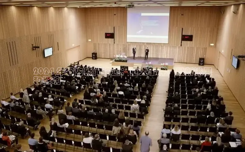 米乐·M6官网登录入口慧博云通2024 年省内新闻综述：重大事件、最新进展
和影响