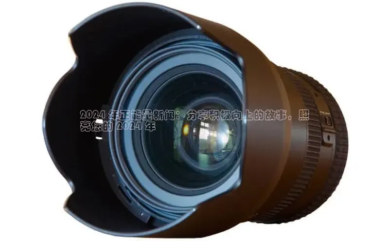 米乐YY易游小红书2024 年正能量新闻：分享积极向上的故事，照
亮您的 2024 年