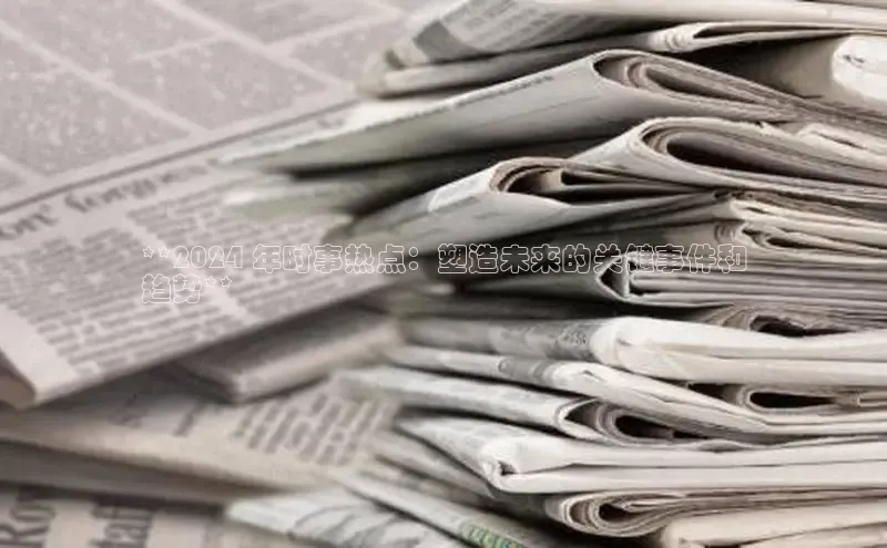 yy易游体育官网天键股份**2024 年时事热点：塑造未来的关键事件和
趋势**