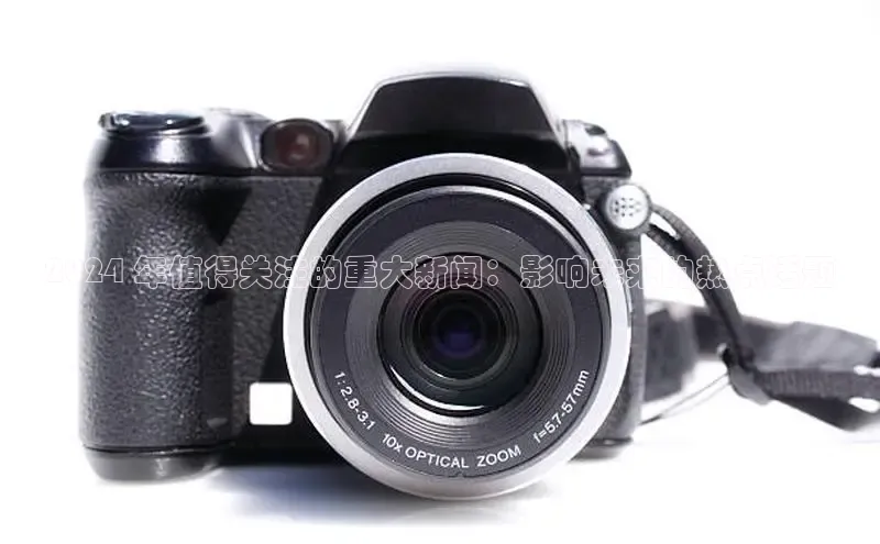 易游体育app官方下载百度手机卫士2024 年值得关注的重大新闻：影响未来的热点话题