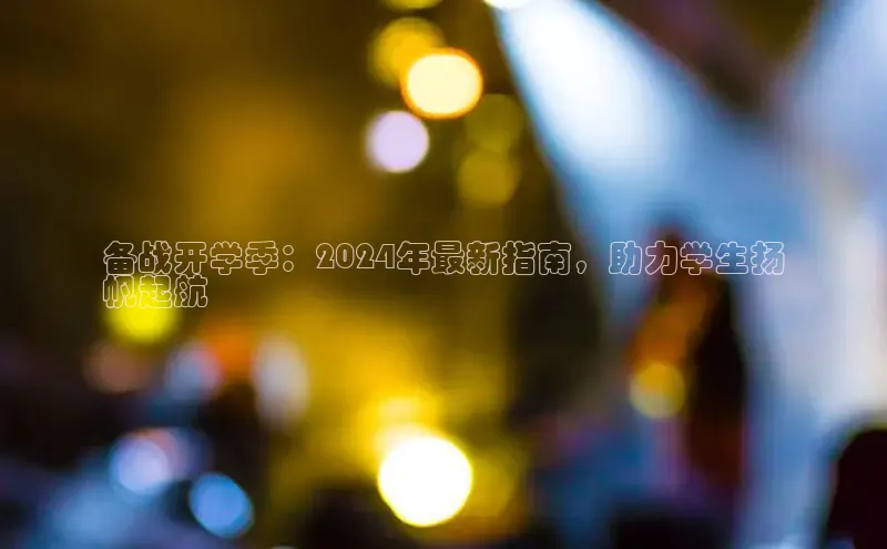 易游m6百度智能门户备战开学季：2024年最新指南，助力学生扬
帆起航