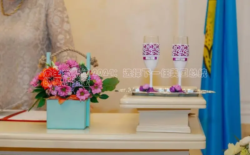 易游体育app官方下载滴滴出行金主爱新闻 2024：选择下一任美国总统
的幕后资金