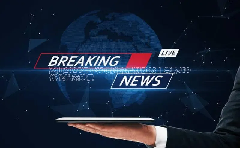 米乐m6网页版登录入口百度 H5巫山2024年不容错过的最新动态 | 谷歌SEO
优化搜索结果