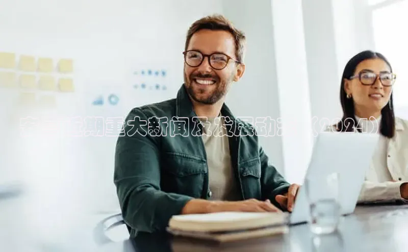 yy易游游戏官网入口同程安亭近期重大新闻及发展动态（2024）