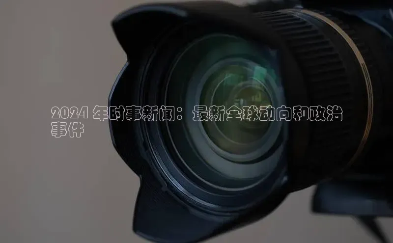 米乐yy易游体育官网度小满支付2024 年时事新闻：最新全球动向和政治
事件
