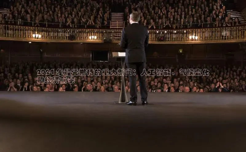 米乐·M6官网登录入口慧博云通2024 年最受期待的重大新闻：人工智能、气候变化
和经济前景