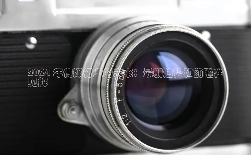 米乐·M6官网登录入口小度商城2024 年传媒行业的未来：最新趋势和前瞻性
见解