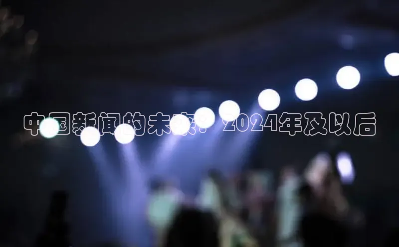 yy易游mile中文在线中国新闻的未来：2024年及以后