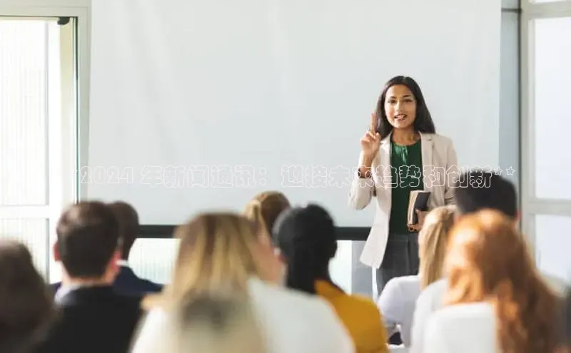 米乐m6官网登录入口 下载挪威主权基金**2024 年新闻通讯：迎接未来趋势和创新**