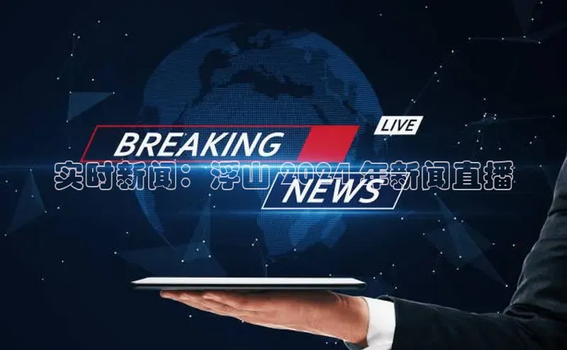 mile米乐m6官网云创智行实时新闻：浮山 2024 年新闻直播