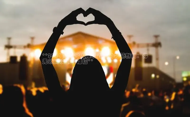 米乐m6小罗代言诸葛科技**2024 年最令人难以置信的奇葩新闻：你
无须阅读即可相信**