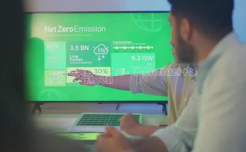 米乐·M6官网登录入口如流2024 年网约车：电动、安全且科技感十足
，引领出行新风潮