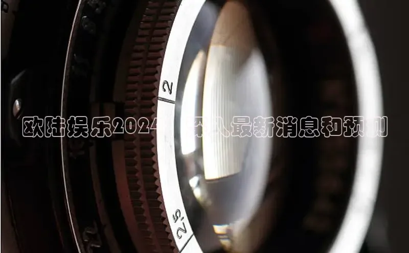 易游app官网登录入口百度技术学院欧陆娱乐2024：深入最新消息和预测