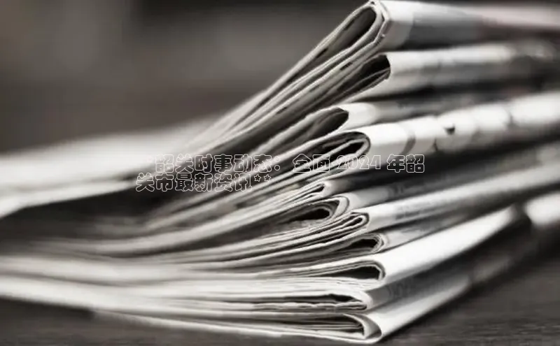 米乐m6官网老版字节跳动**韶关时事动态：全面 2024 年韶
关市最新资讯**