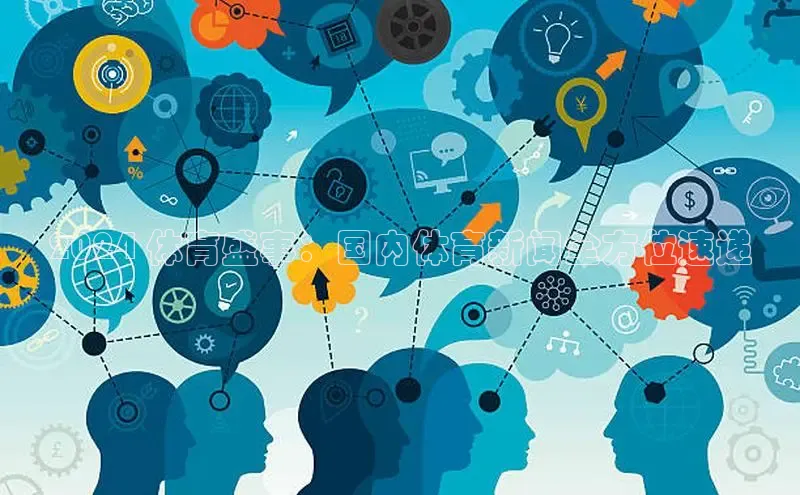 米乐m6小罗代言百度数据开放平台2024 体育盛事：国内体育新闻全方位速递