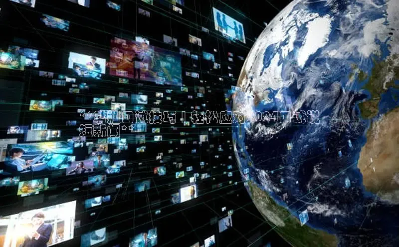 易游体育app下载安装最新版光魔科技**掌握口试技巧 | 轻松应对2024口试说
短新闻**