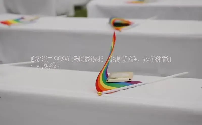 米乐YY易游下载视觉中国峨影厂 2024 最新动态：影视制作、文化活动
一手掌握