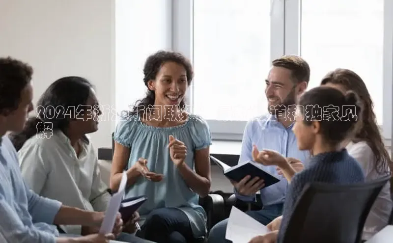 米乐m6网页版登录入口巴美列捷福2024年浙江新闻联播：最新报道和独家见
解