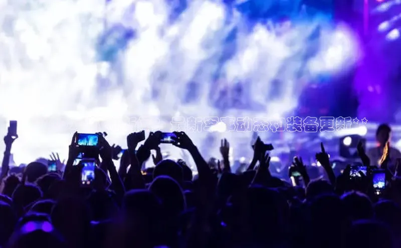 YY易游平台百度营销中心**2024部队新闻：最新军事动态和装备更新**