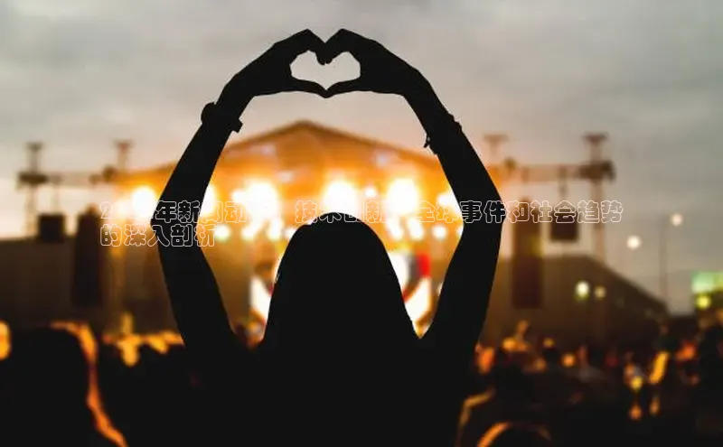 米乐易游官网登陆入口百度健康2024年新闻动态：技术创新、全球事件和社会趋势
的深入剖析